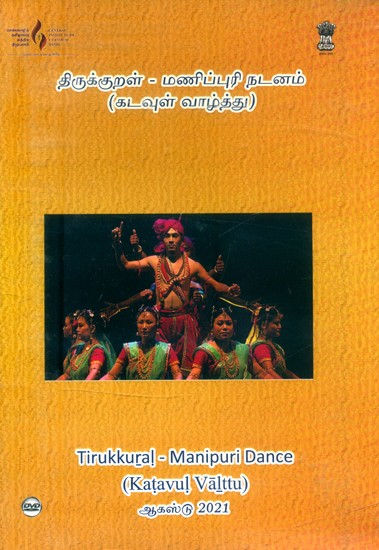 திருக்குறள்-மணிப்புரி நடனம்: கடவுள் வாழ்த்து- Tirkkural-Manipuri Dance: Katavul Valttu (Tamil DVD)