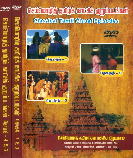 செம்மொழித் தமிழ்க் காட்சிக் குறும்படங்கள்- Classical Tamil Visual Episodes (Tamil DVD in 9 Episods)