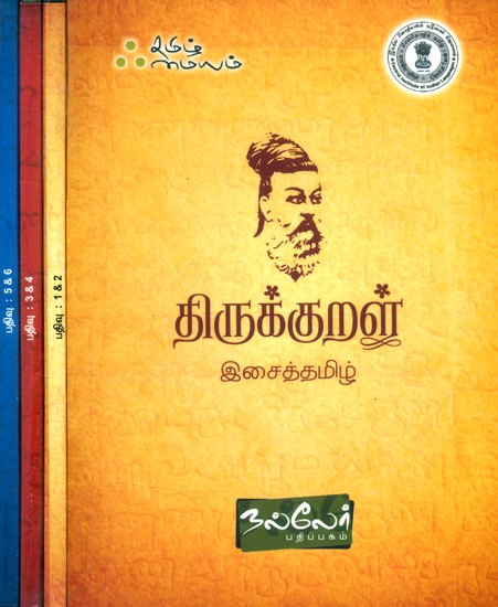 திருக்குறள் இசைத்தமிழ்- Tirukkural Music (Tamil DVD in 6 Episods with Description Book)