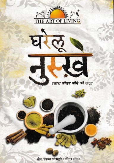 घरेलू नुस्खे़- Home Remedies in Set of 2 DVDs (Rare: Only One Piece Available) | Ravi Parashar <br> The Art of Living