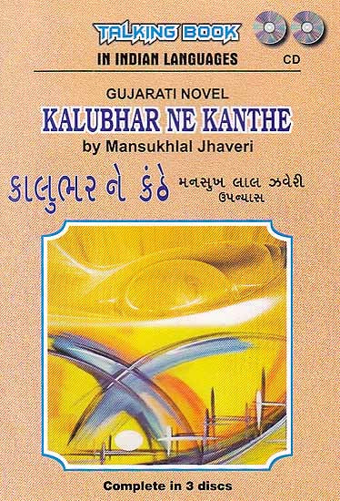 Kalubhar Ne Kanthe (Gujarati Novel by Mansukhlal Jhaveri) (Set of 3 Audio CDs)
