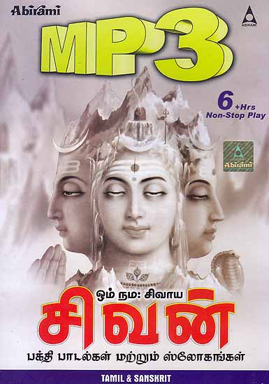 Shiva Songs & Slokas On Lord Shiva (Tamil & Sanskrit) (MP3): 6 Hours Non Stop Play