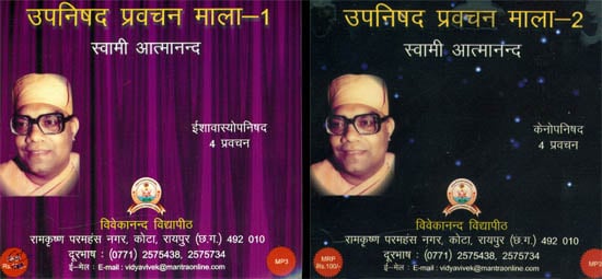 उपनिषद प्रवचन माला: Discourses Upanishad Pravachan Mala (Set of 2 MP3 CDs)