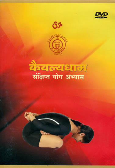 कैवल्यधाम (संक्षिप्त योग अभ्यास): Kaivalyadhama Yoga Practice (DVD)