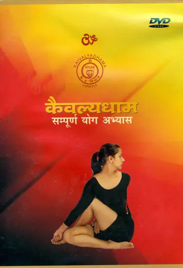 कैवल्यधाम (सम्पूर्ण योग अभ्यास): Kaivalyadhama Yoga Practice (DVD)