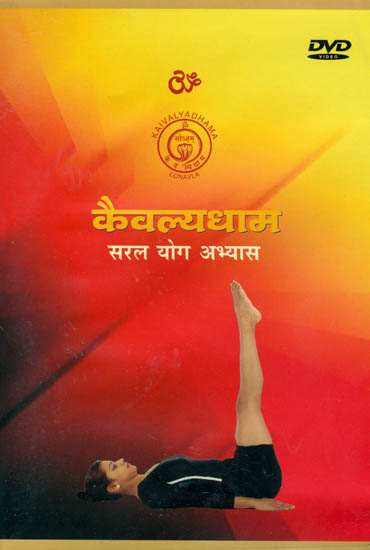 कैवल्यधाम (सरल योग अभ्यास): Kaivalyadhama Yoga Practice (DVD)