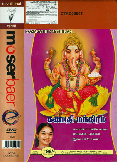 Ganapathi Manthiram (DVD)