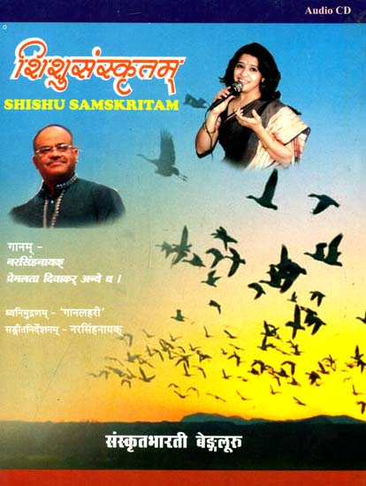 शिशुसंस्कृतम्: Sanskrit Poems for Childrens - Audio CD (Sanskrit Only)