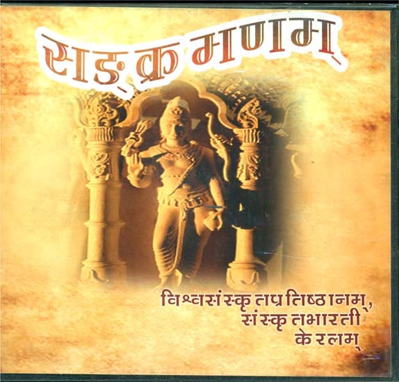 संगक्रमणम: Sanskrit Poems (Audio CD Sanskrit Only)