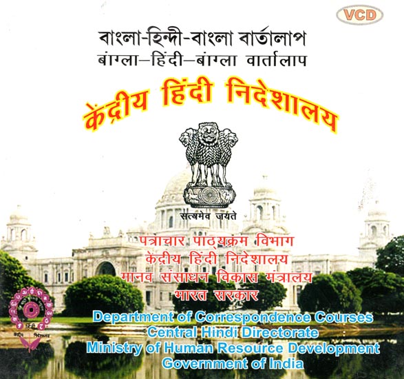 Bangla-Hindi-Bangla Conversation (Bangali  Audio CD)