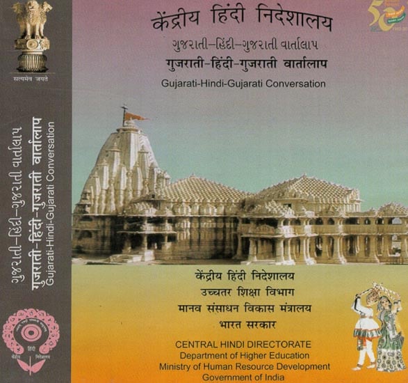 Gujarati-Hindi-Gujarati Coversation (Gujarati Audio CD)