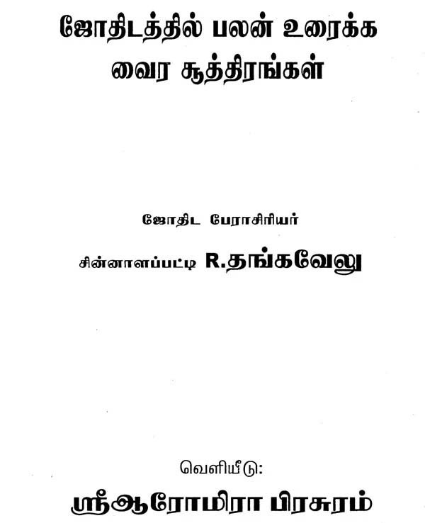 ஜனைப் பிரபந்தஜோதிடம்: Jnana Prabanda Jodhidam (Tamil)