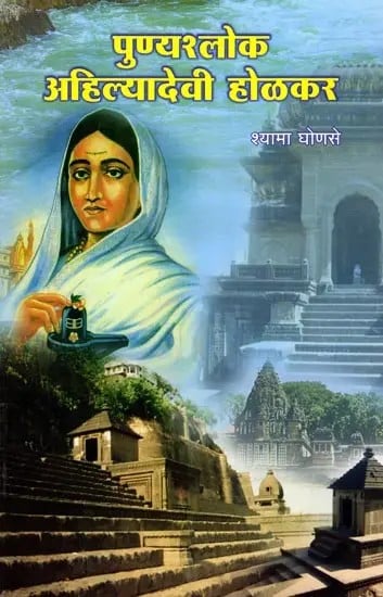 पुण्यश्लोक अहिल्यादेवी होळकर: Punyashloka Ahilyadevi Holkar (Marathi)