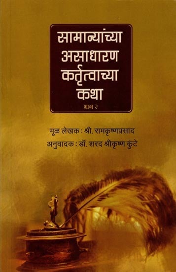 सामान्यांच्या असाधारण कर्तृत्वाच्या कथा (भाग २): Stories of Extraordinary Achievements of Ordinary People (Part 2) (Marathi)