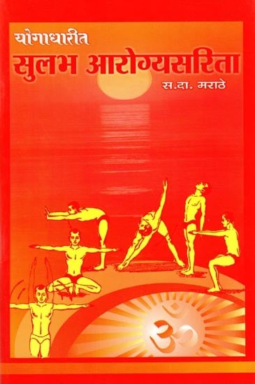 योगाधारीत सुलभ आरोग्यसरिता: Easy Health through Yoga (Marathi)