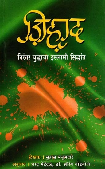 ज़िह़ाद: निरंतर युद्धाचा इस्लामी सिद्धांत: Jihad: The Islamic Doctrine of Continuous Warfare (Marathi)