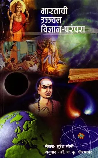 भारताची उज्ज्वल विज्ञान-परंपरा: India's Bright Scientific Tradition (Marathi)