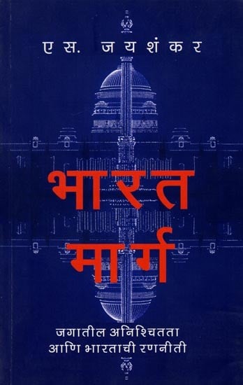 भारत मार्ग (जगातील अनिश्चितता व भारताची रणनीती): India's Path (World Uncertainty and India's Strategy) (Marathi)