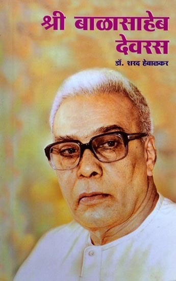 श्री बाळासाहेब देवरस: Shri Balasaheb Deoras (Marathi)