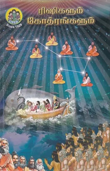 ரிஷிகளும் கோத்ரங்களும்- Rishis and Gotras (Tamil)