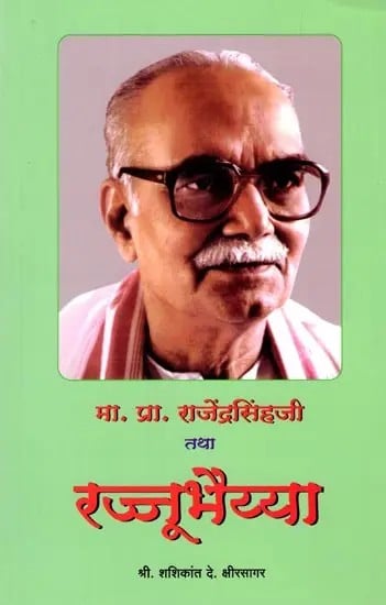 मा. प्रा. राजेंद्रसिंहजी तथा रज्जूभैय्या: Hon. Prof. Rajendra Singhji and Rajjubhaiya (Marathi)