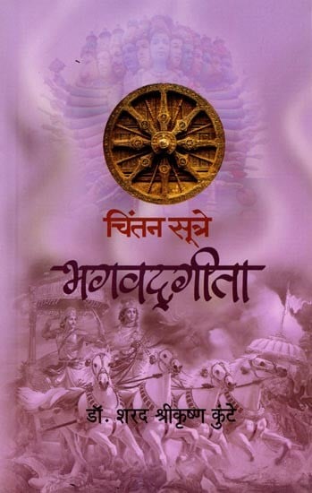 भगवद्गीता (भगवद्‌गीतेतील निवडक श्लोकांचे सामाजिक आशयानुसार विश्लेषण): Bhagavad Gita (Analysis of Selected Verses from Bhagavad Gita According to Social Content) Marathi (Marathi)