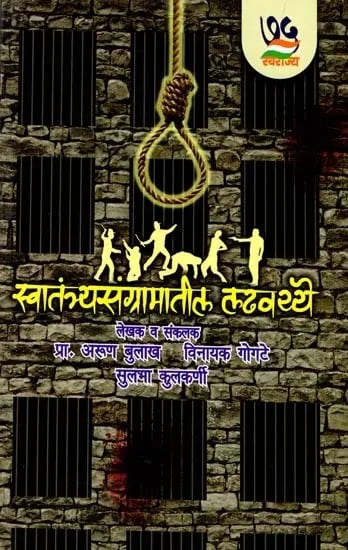 स्वातंत्र्यसंग्रामातील लढवय्ये: Freedom Fighters (Marathi)