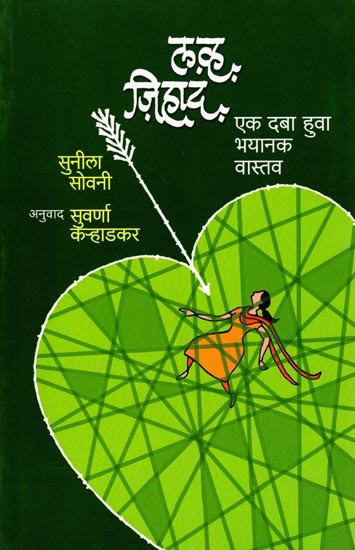 लव्ह जिहाद (एक दबा हुआ भयानक वास्तव): Love Jihad (A Suppressed Horror Reality) (Marathi)