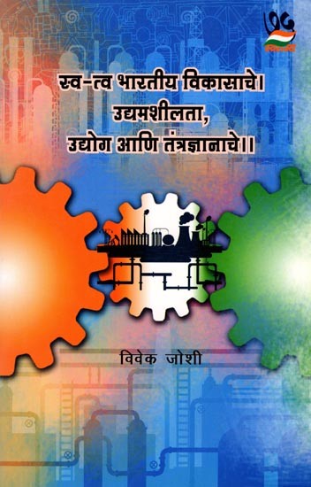 स्व-त्व भारतीय विकासाचे। उद्यमशीलता, उद्योग आणि तंत्रज्ञानाचे ।।: Self-Reliance of Indian Development. Entrepreneurship, Industry and Technology. (Marathi)