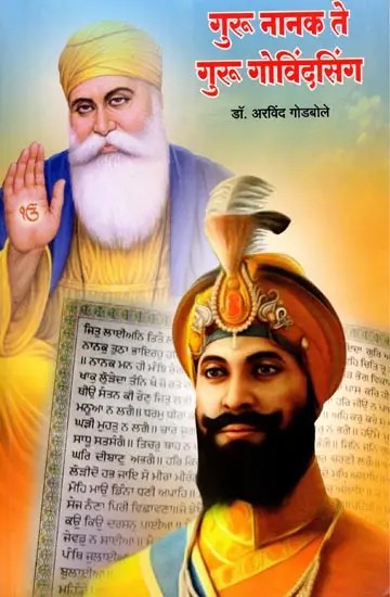 गुरू नानक ते गुरू गोविंदसिंग: From Guru Nanak to Guru Gobind Singh (Marathi)