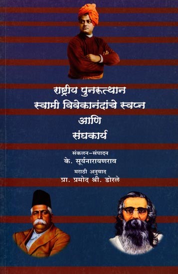 राष्ट्रीय पुनरूत्थान स्वामी विवेकानंदांचे स्वप्न आणि संघकार्य: Swami Vivekananda's Dream of National Revival and Union Work (Marathi)