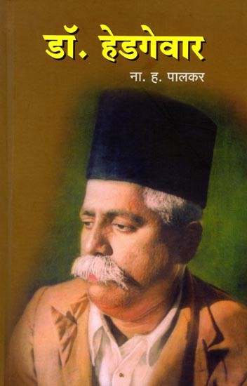 डॉ. हेडगेवार: Dr. Hedgewar (Marathi)