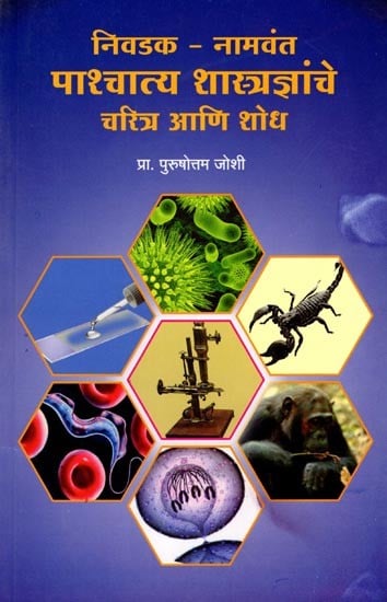 निवडक - नामवंत पाश्चात्य शास्त्रज्ञांचे चरित्र आणि शोध: Selected - Biographies and Discoveries of Famous Western Scientists (Marathi)