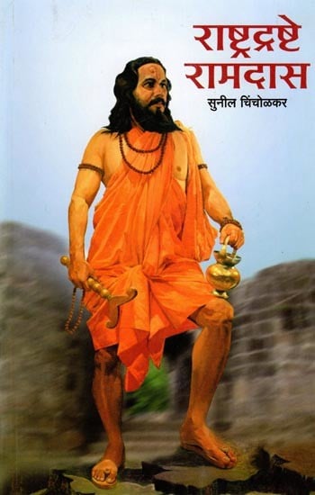 राष्ट्रद्रष्टे रामदास: National Visionary Ramdas (Marathi)