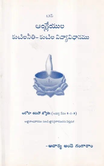 ఆంగ్లేయుల కుటిలనీతి – కుటిల విద్యావిధానము- Angleyula Kutilaniti: Kutila Vidyavidhanamu (Telugu)