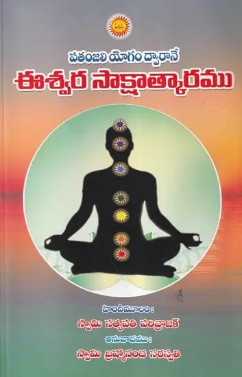 పతంజలి యోగము ద్వారానే ఈశ్వర సాక్షాత్కారము- Patanjali: Realization of God is through Yoga (Telugu)