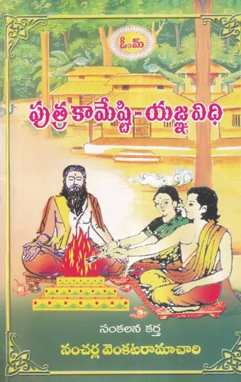 పుత్రకామేష్టి-యజ్ఞవిధి- Putrakameshti-Yajnavidhi (Telugu)