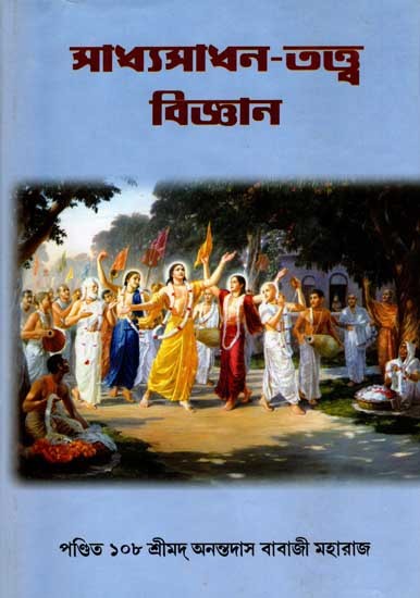 সাধ্যসাধনতত্ত্ব বিজ্ঞান: Sandhya-Sadhana Tattva Vijnana (Bengali)