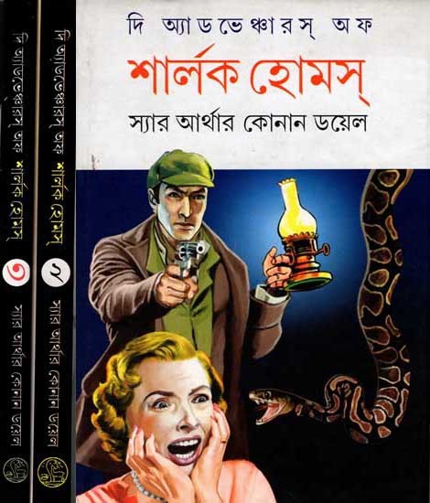 দি অ্যাডভেঞ্চারস্ অফ শার্লক হোমস্: The Adventures of Sherlock Holmes (Set of 3 Volumes in Bengali)