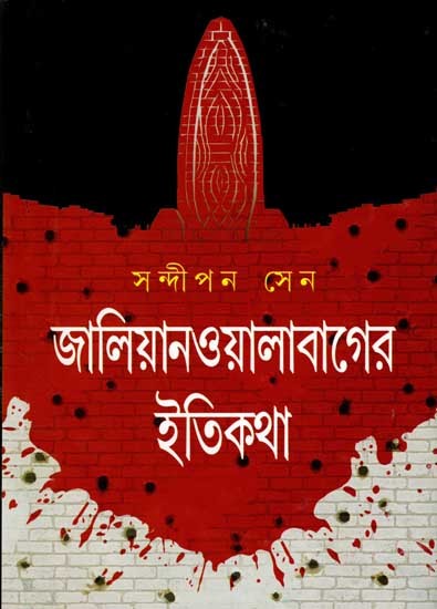 জালিয়ানওয়ালাবাগের ইতিকথা: Jalianwala Bagher Itikatha (Bengali)