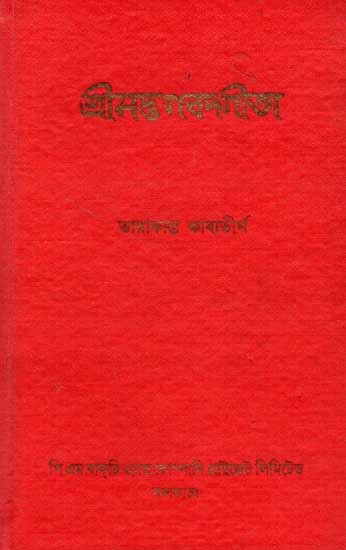 শ্রীমদ্ভগবদ্গীতা: Srimad Bhagavad Gita (An Old and Rare Book in Bengali)