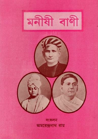 মনীষী - বাণী: Manishi - Bani (Bankim-Vivekananda-Deshbandhu) An Old and Rare Book in Bengali