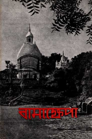 বামাক্ষেপা: Bamakhepa (An Old and Rare Book in Bengali)