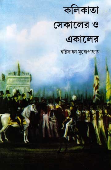 কলিকাতা সেকালের ও একালের: Kolikata Sekaler O Ekaler (Bengali)