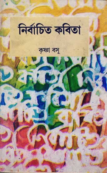 নির্বাচিত কবিতা: Nirbachito Kabita (A Collection of Selected Bengali Poems) An Old and Rare Book)