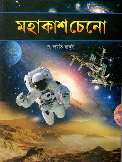 মহাকাশ চেনো: Mahakash Cheno (Bengali)