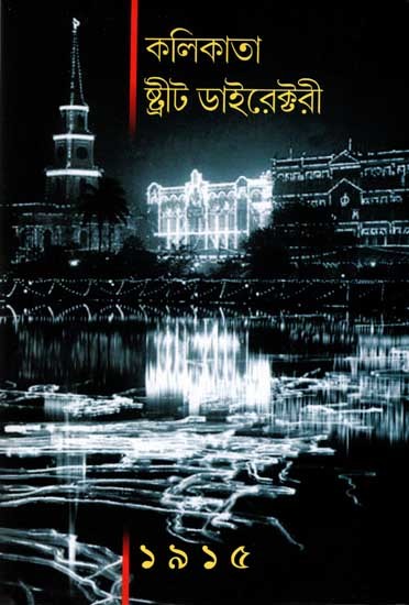 কলিকাতা ষ্ট্রীট ডাইরেক্টরী ১৯১৫: Kolkata Street Directory - 1915 (Bengali)