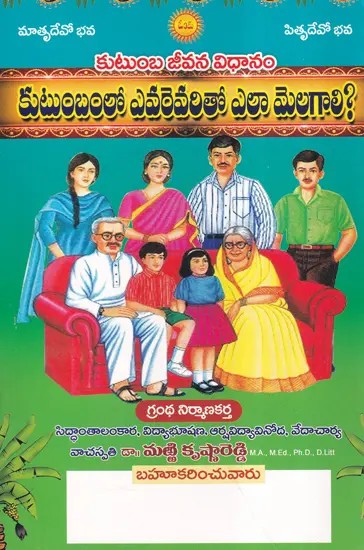 కుటుంబ జీవన విధానం- Kutumba Jivana Vidhanam: How Should We Get Along with Each Other in the Family? (Telugu)