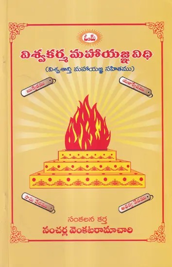 విశ్వకర్మ మహాయజ్ఞ విధి- The Vishvakarma Mahayajna Vidhi: Including the Vishvashastri Mahayajna (Telugu)