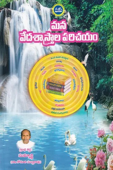 మన వేదశాస్త్రాల పరిచయం- Introduction to our Veda Shastras (Telugu)